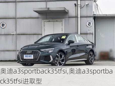 奥迪a3sportback35tfsi,奥迪a3sportback35tfsi进取型