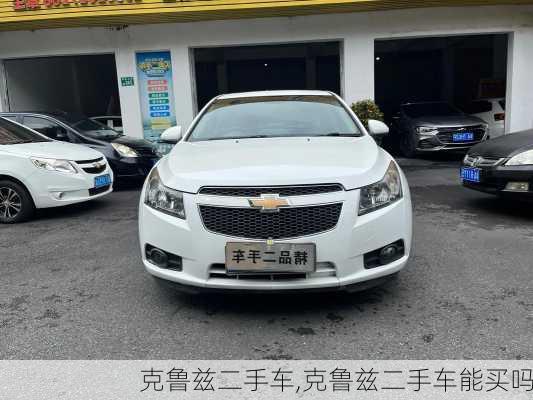 克鲁兹二手车,克鲁兹二手车能买吗