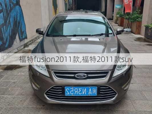 福特fusion2011款,福特2011款suv