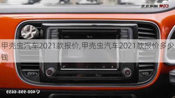 甲壳虫汽车2021款报价,甲壳虫汽车2021款报价多少钱