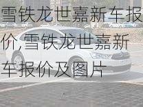 雪铁龙世嘉新车报价,雪铁龙世嘉新车报价及图片