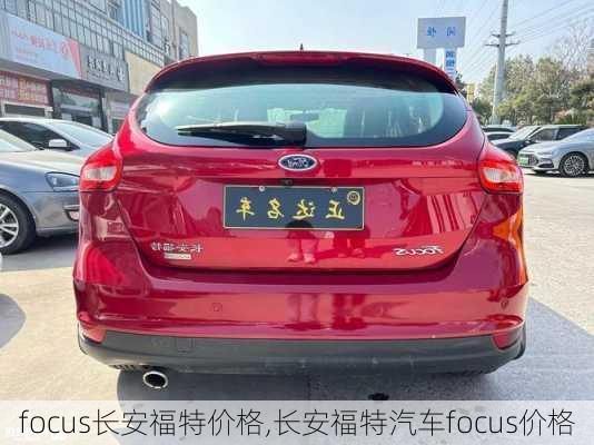 focus长安福特价格,长安福特汽车focus价格