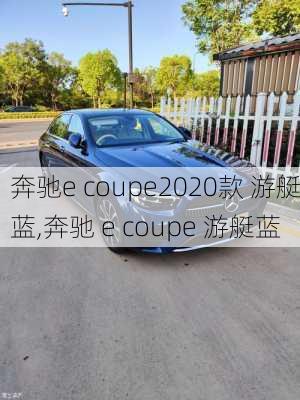 奔驰e coupe2020款 游艇蓝,奔驰 e coupe 游艇蓝