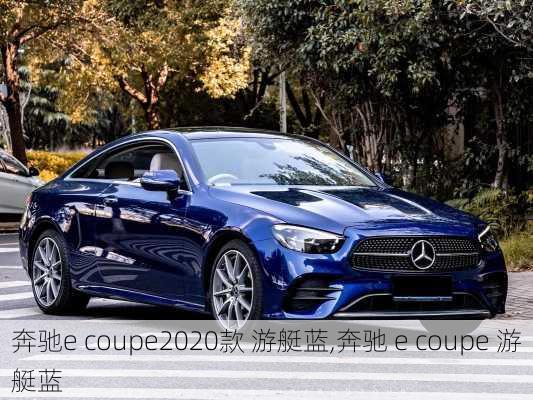 奔驰e coupe2020款 游艇蓝,奔驰 e coupe 游艇蓝