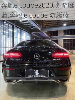 奔驰e coupe2020款 游艇蓝,奔驰 e coupe 游艇蓝