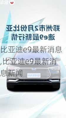 比亚迪e9最新消息,比亚迪e9最新消息新闻