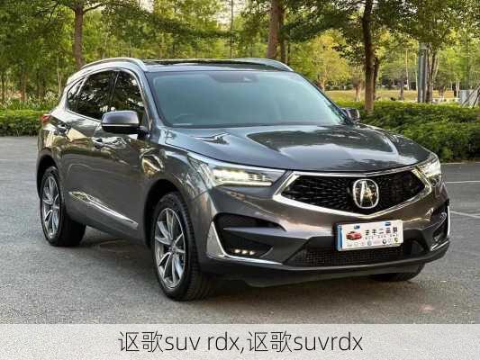 讴歌suv rdx,讴歌suvrdx