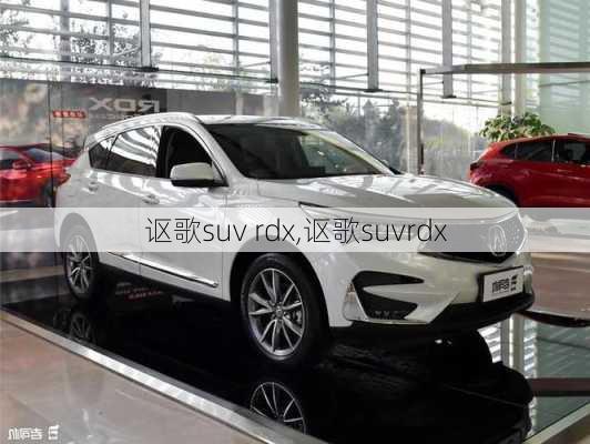 讴歌suv rdx,讴歌suvrdx