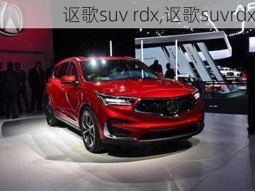 讴歌suv rdx,讴歌suvrdx