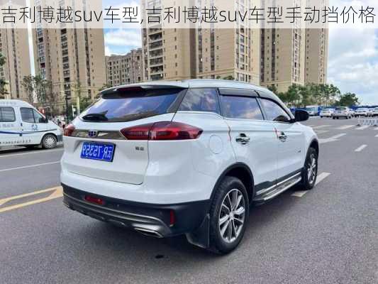 吉利博越suv车型,吉利博越suv车型手动挡价格