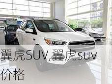 翼虎SUV,翼虎suv价格