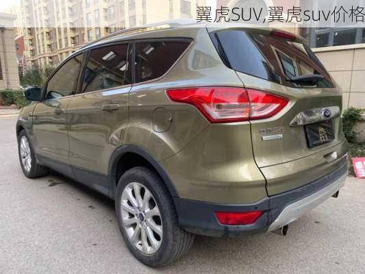 翼虎SUV,翼虎suv价格