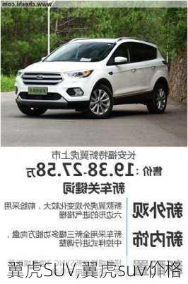 翼虎SUV,翼虎suv价格