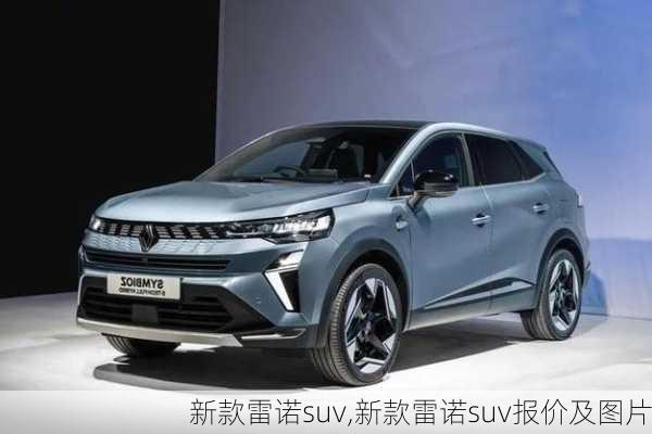 新款雷诺suv,新款雷诺suv报价及图片