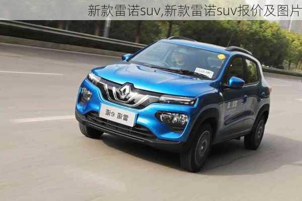 新款雷诺suv,新款雷诺suv报价及图片