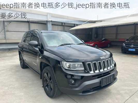 jeep指南者换电瓶多少钱,jeep指南者换电瓶要多少钱