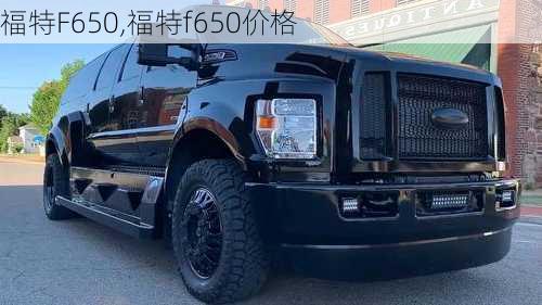 福特F650,福特f650价格