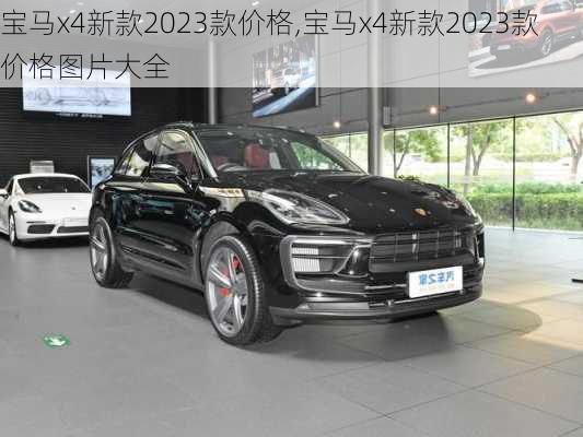 宝马x4新款2023款价格,宝马x4新款2023款价格图片大全