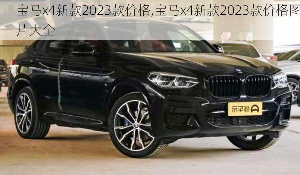 宝马x4新款2023款价格,宝马x4新款2023款价格图片大全