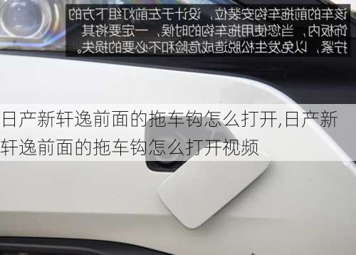 日产新轩逸前面的拖车钩怎么打开,日产新轩逸前面的拖车钩怎么打开视频