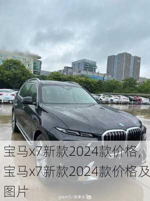 宝马x7新款2024款价格,宝马x7新款2024款价格及图片