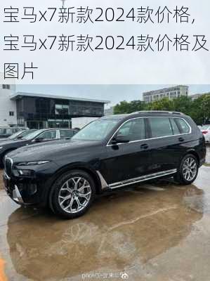 宝马x7新款2024款价格,宝马x7新款2024款价格及图片