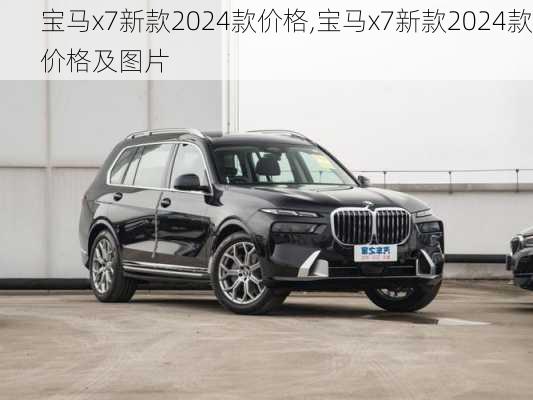 宝马x7新款2024款价格,宝马x7新款2024款价格及图片