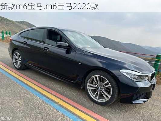 新款m6宝马,m6宝马2020款