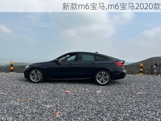 新款m6宝马,m6宝马2020款