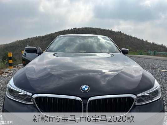 新款m6宝马,m6宝马2020款