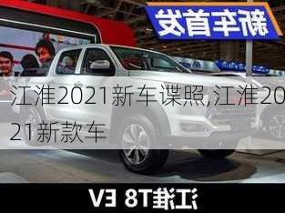 江淮2021新车谍照,江淮2021新款车