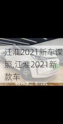 江淮2021新车谍照,江淮2021新款车