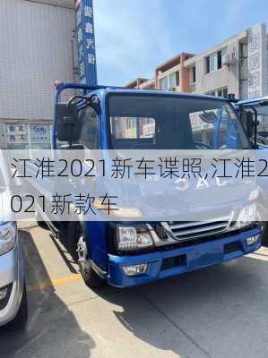 江淮2021新车谍照,江淮2021新款车