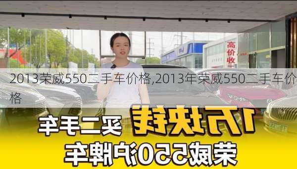 2013荣威550二手车价格,2013年荣威550二手车价格