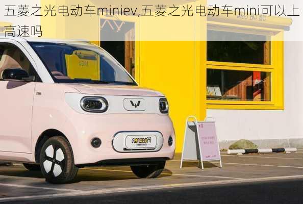 五菱之光电动车miniev,五菱之光电动车mini可以上高速吗