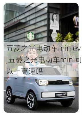 五菱之光电动车miniev,五菱之光电动车mini可以上高速吗