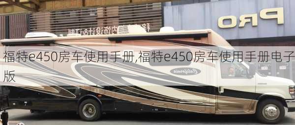 福特e450房车使用手册,福特e450房车使用手册电子版