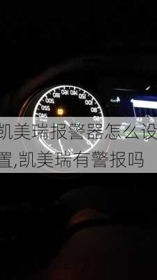 凯美瑞报警器怎么设置,凯美瑞有警报吗