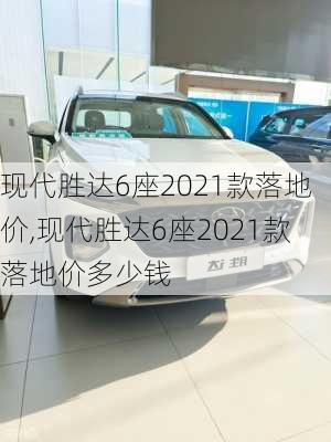 现代胜达6座2021款落地价,现代胜达6座2021款落地价多少钱