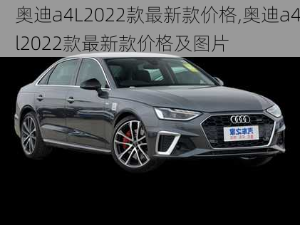 奥迪a4L2022款最新款价格,奥迪a4l2022款最新款价格及图片