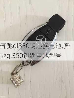 奔驰gl350钥匙换电池,奔驰gl350钥匙电池型号