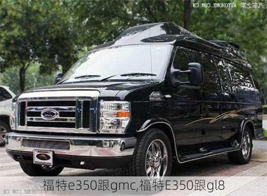 福特e350跟gmc,福特E350跟gl8