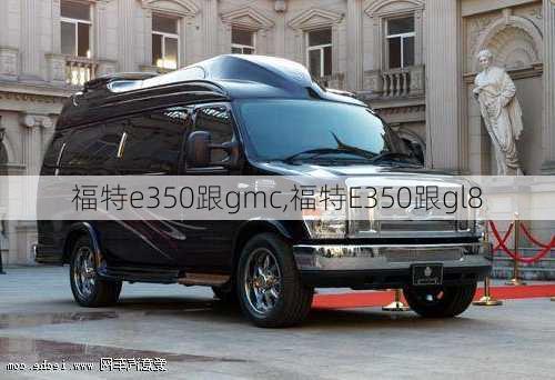 福特e350跟gmc,福特E350跟gl8