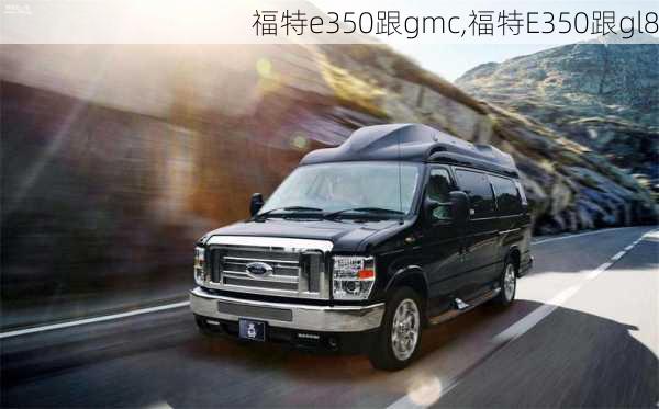 福特e350跟gmc,福特E350跟gl8