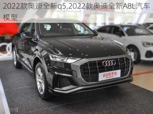 2022款奥迪全新q5,2022款奥迪全新A8L汽车模型