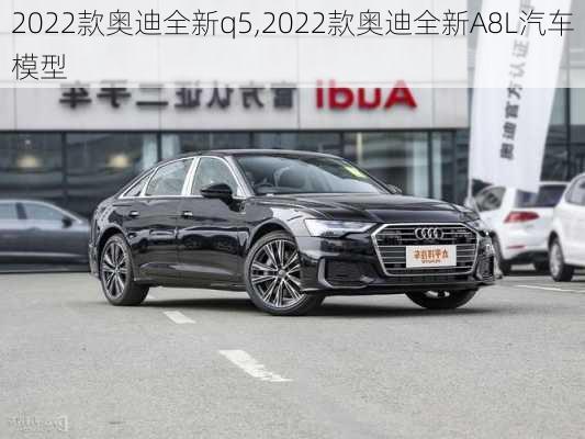 2022款奥迪全新q5,2022款奥迪全新A8L汽车模型