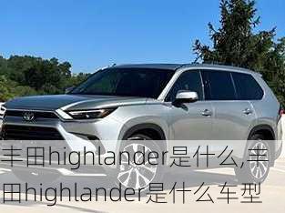 丰田highlander是什么,丰田highlander是什么车型