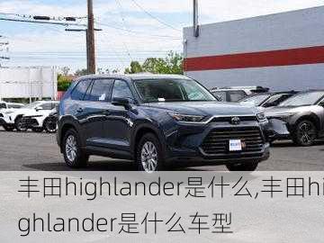 丰田highlander是什么,丰田highlander是什么车型