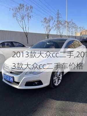 2013款大众cc二手,2013款大众cc二手车价格