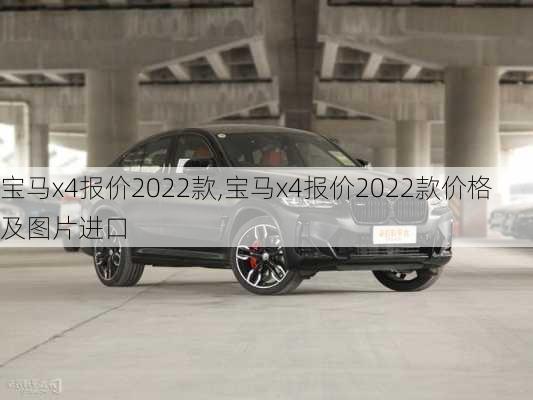 宝马x4报价2022款,宝马x4报价2022款价格及图片进口